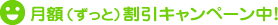 月額(ずっと)割引キャンペーン