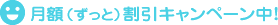月額(ずっと)割引キャンペーン